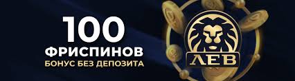 LEV Casino — надежная система онлайн-игр с бонусами и широким выбором